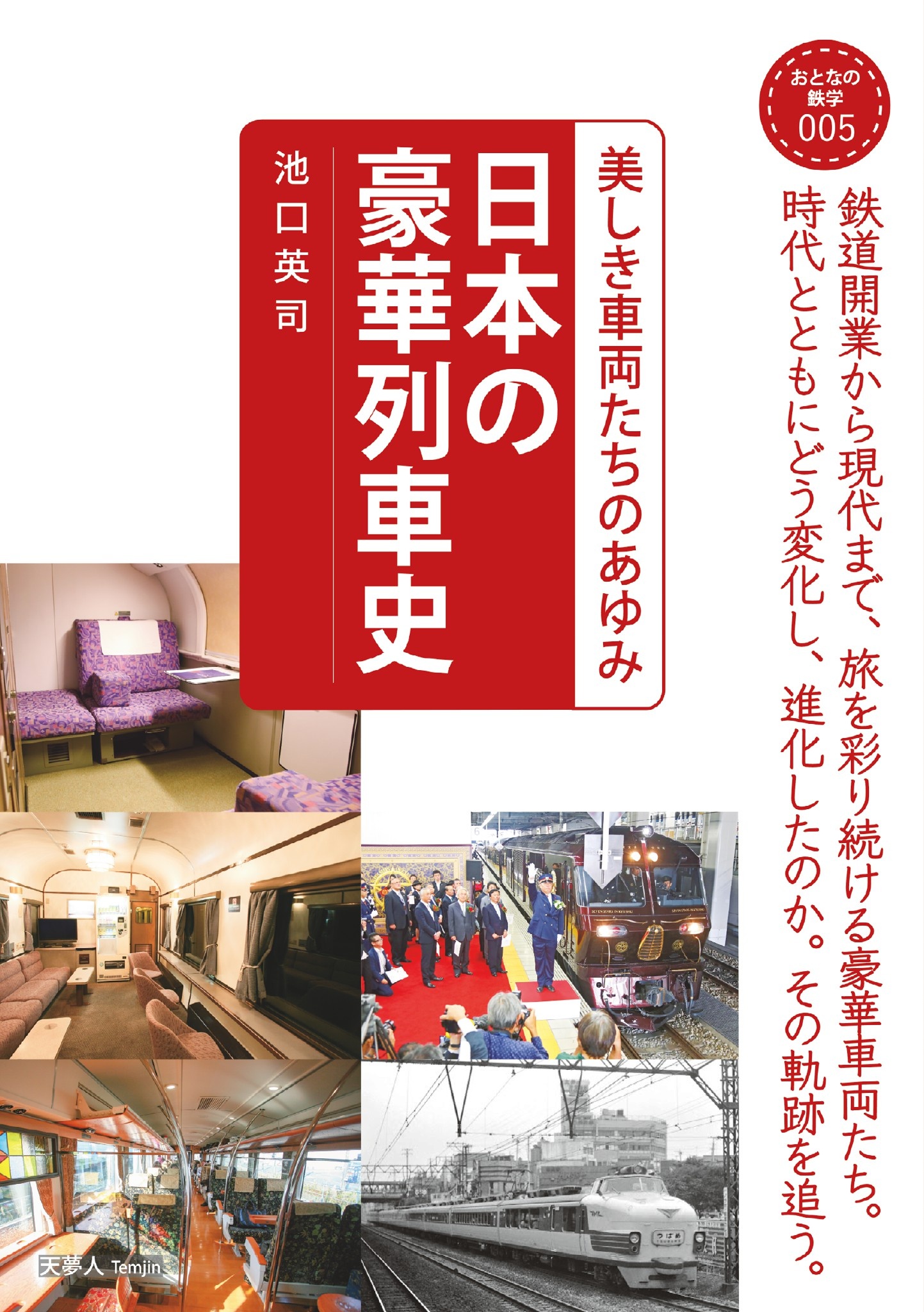 おとなの鉄学005 日本の豪華列車史 美しき車両たちのあゆみ | ブックライブ