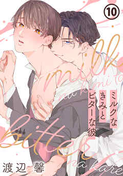 ミルクなきみとビターな彼 第10話