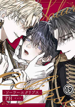 ソーラーエクリプス 第19話