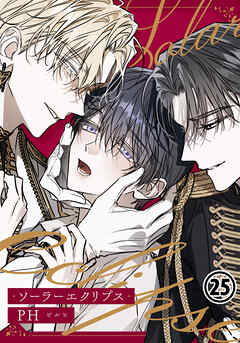 ソーラーエクリプス 第25話