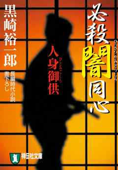 必殺闇同心　人身御供