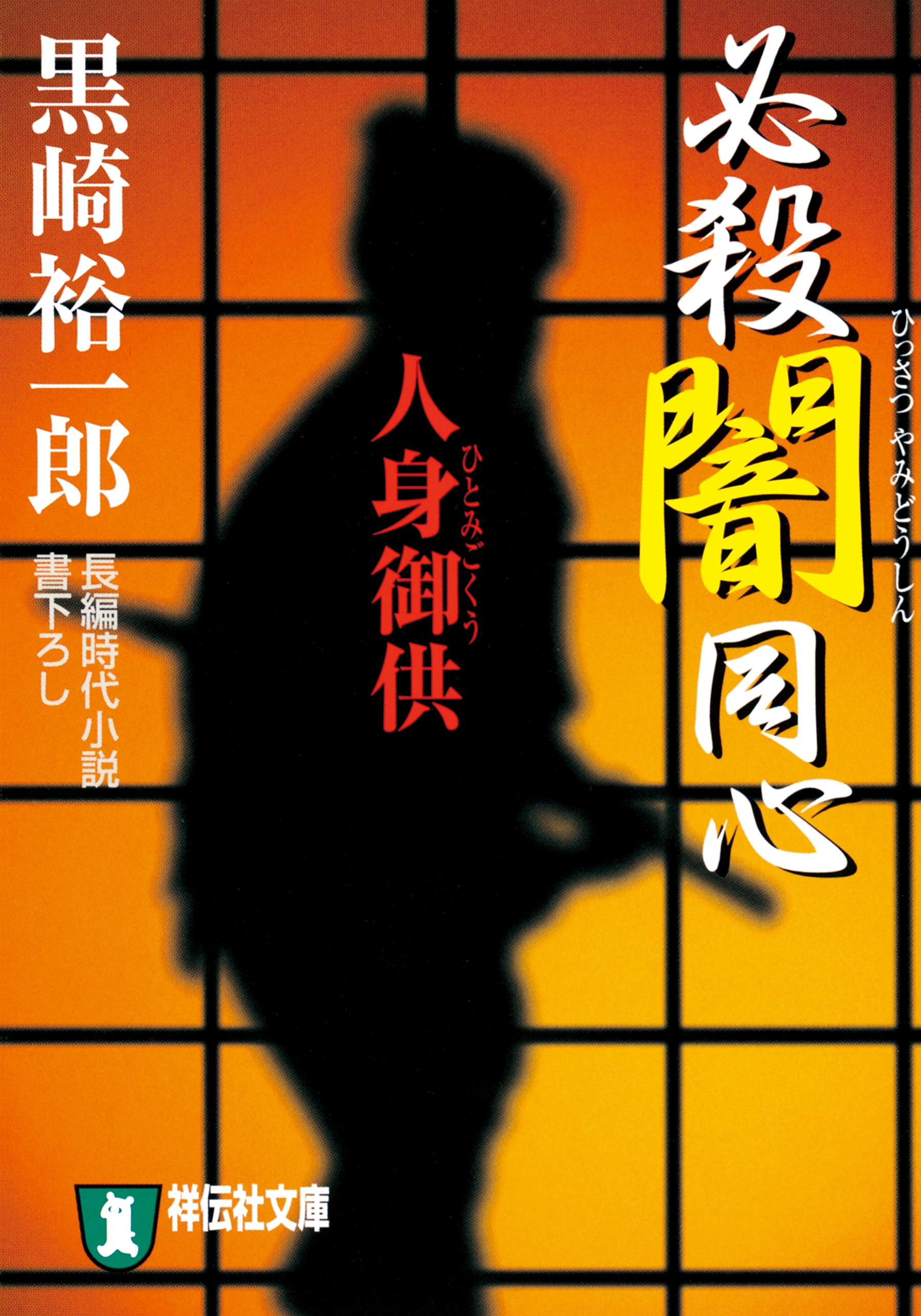 必殺闇同心 人身御供 漫画 無料試し読みなら 電子書籍ストア ブックライブ