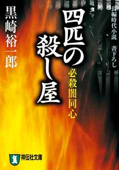 必殺闇同心　四匹の殺し屋