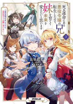 死ぬ運命にある悪役令嬢の兄に転生したので、妹を育てて未来を変えたいと思います 3 ～世界最強はオレだけど、世界最カワは妹に違いない～（最新刊） - 泉里侑希/タムラヨウ  - ラノベ・無料試し読みなら、電子書籍・コミックストア ブックライブ
