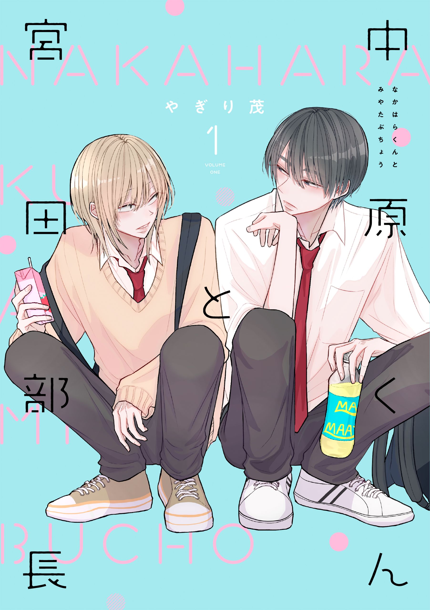 中原くんと宮田部長 1巻 - やぎり茂 - BL(ボーイズラブ)マンガ・無料試し読みなら、電子書籍・コミックストア ブックライブ