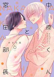 中原くんと宮田部長