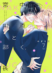 中原くんと宮田部長