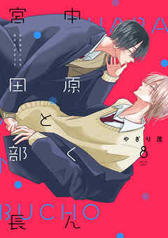 中原くんと宮田部長 8巻