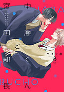 中原くんと宮田部長 8巻