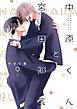中原くんと宮田部長 9巻
