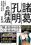 諸葛孔明の兵法