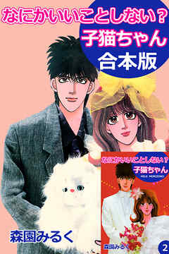 なにかいいことしない？子猫ちゃん【合本版】 - 森園みるく - 少女マンガ・無料試し読みなら、電子書籍・コミックストア ブックライブ
