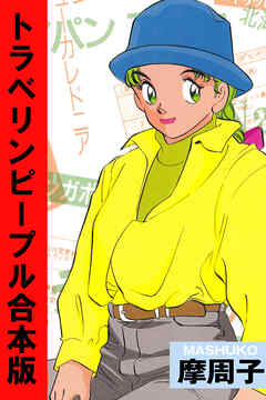 トラベリンピープル【合本版】