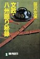 関所破り定次郎目籠のお練り 八州廻り桑山十兵衛 漫画 無料試し読みなら 電子書籍ストア ブックライブ