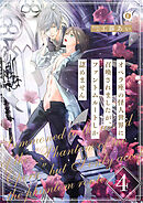 オペラ座の怪人世界に召喚されましたが、ファントムルートしか認めません　（4）