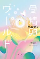 受精卵ワールド