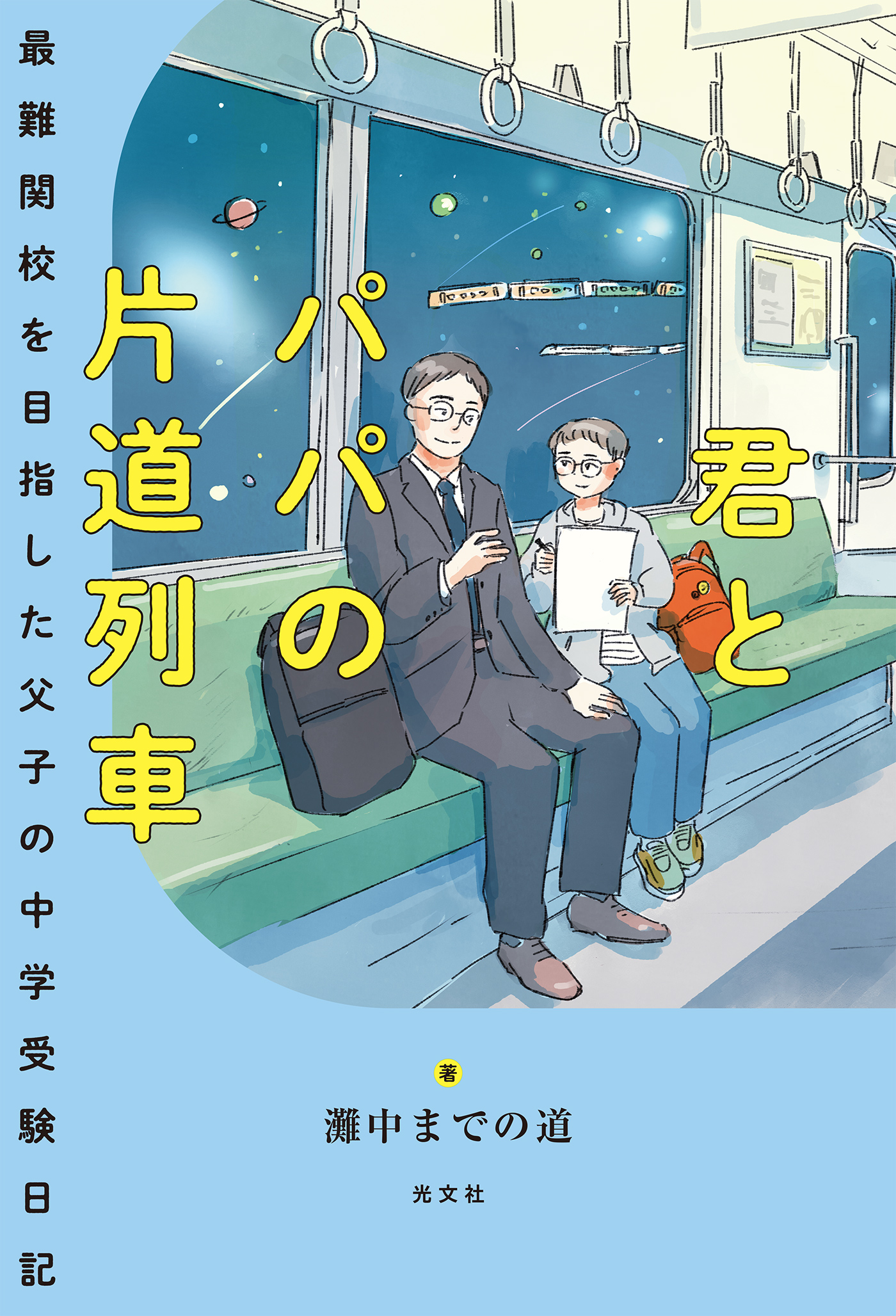 君とパパの片道列車～最難関校を目指した父子の中学受験日記～ - 灘中