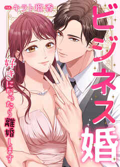 ビジネス婚ー好きになったら離婚しますー【タテヨミ】６５ - キラト瑠香/JAMTOON - 女性マンガ・無料試し読みなら、電子書籍・コミックストア ブックライブ