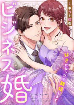 ビジネス婚ー好きになったら離婚しますー【タテヨミ】８１ - キラト瑠香/JAMTOON - 女性マンガ・無料試し読みなら、電子書籍・コミックストア ブックライブ