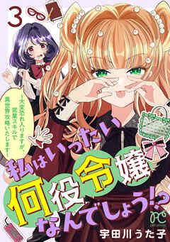 私はいったい何役令嬢なんでしょう！？～大変恐れ入りますが、営業スキルで異世界攻略いたします～【電子単行本】