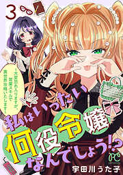 私はいったい何役令嬢なんでしょう！？～大変恐れ入りますが、営業スキルで異世界攻略いたします～【電子単行本】