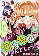 私はいったい何役令嬢なんでしょう！？～大変恐れ入りますが、営業スキルで異世界攻略いたします～【電子単行本】　3