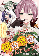 私はいったい何役令嬢なんでしょう！？～大変恐れ入りますが、営業スキルで異世界攻略いたします～【電子単行本】　4