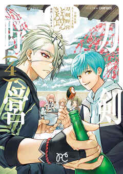 刀剣乱舞 あうとどあ異聞 刀剣野営【電子単行本】