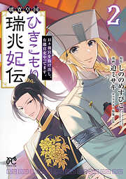 璃寛皇国ひきこもり瑞兆妃伝 日々後宮を抜け出し、有能官吏やってます。【電子単行本】　2