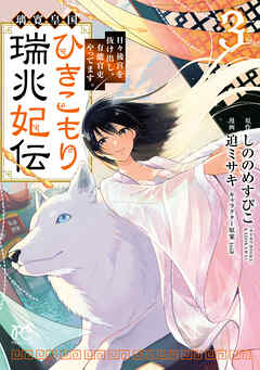 璃寛皇国ひきこもり瑞兆妃伝 日々後宮を抜け出し、有能官吏やってます。【電子単行本】　3