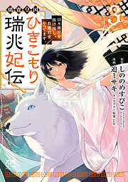 璃寛皇国ひきこもり瑞兆妃伝 日々後宮を抜け出し、有能官吏やってます。【電子単行本】