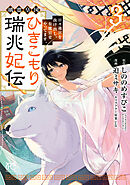 璃寛皇国ひきこもり瑞兆妃伝 日々後宮を抜け出し、有能官吏やってます。【電子単行本】　3
