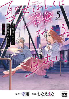 聖女はとっくに召喚されている。日本に。【電子単行本】