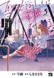 聖女はとっくに召喚されている。日本に。【電子単行本】