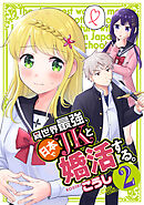 異世界最強、日本でJKと婚活する。　2