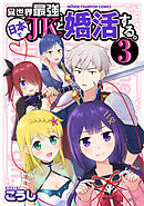 異世界最強、日本でJKと婚活する。　3