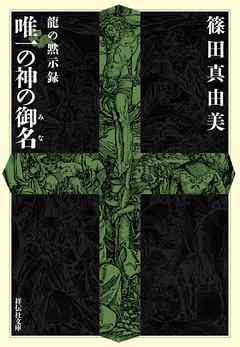 龍の黙示録　唯一の神の御名