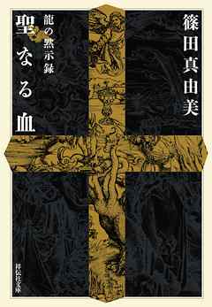 龍の黙示録　聖なる血