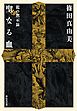 龍の黙示録　聖なる血