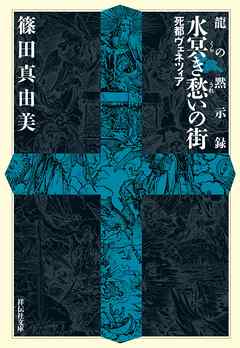 龍の黙示録　水冥き愁いの街　死都ヴェネツィア