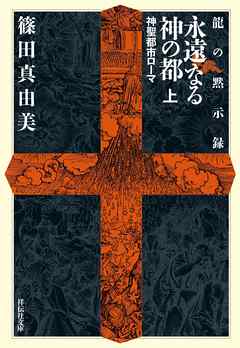 龍の黙示録　永遠なる神の都（上）　神聖都市ローマ