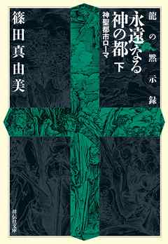 龍の黙示録　永遠なる神の都（下）　神聖都市ローマ