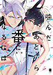 噛んだあとから番になるには　after【単行本版】【電子限定描き下ろし漫画付き】