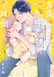 九条さんは一晩中抱けるド絶倫～豹変男子のイキすぎ絶頂テクニック【単行本版】（4）【電子限定描き下ろし漫画付き】