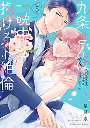 九条さんは一晩中抱けるド絶倫～豹変男子のイキすぎ絶頂テクニック【単行本版】