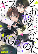 キスとか恋とか、NGなのに　stage.5
