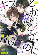 キスとか恋とか、NGなのに　stage.7