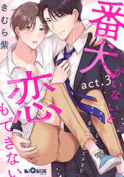 番犬がいないと恋もできない