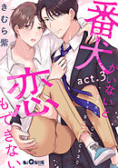 番犬がいないと恋もできない　act.3