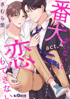 番犬がいないと恋もできない